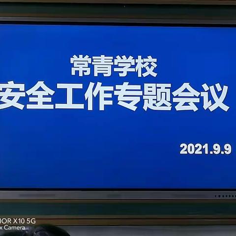常青学校安全专题会议