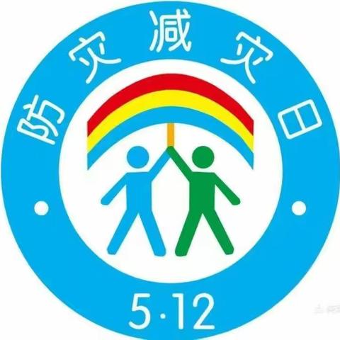 防灾减灾，从我做起                         ————常青学校5.12防灾减灾日宣传教育系列活动