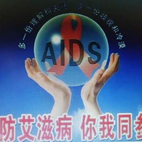 携手防疫抗艾，共担健康责任