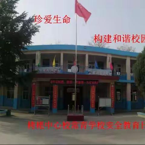 珍爱生命，构建和谐校园