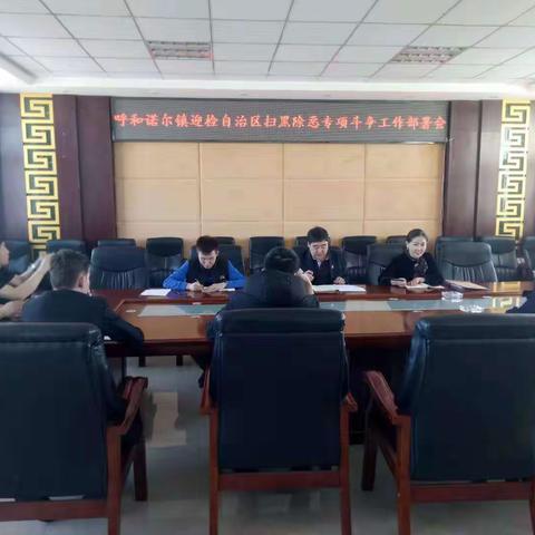 呼和诺尔镇召开迎检自治区扫黑除恶专项督导工作部署会