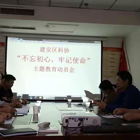 许昌市建安区科协召开“不忘初心、牢记使命”主题教育工作会议