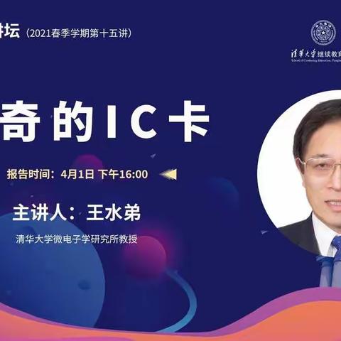 【书香民主“100+5”】神奇的IC卡——学生观看“清华伟新科普讲坛”直播