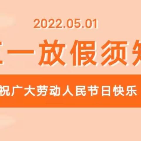 【书香民主“100+6”】“五一”假期须知