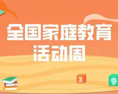 【书香民主“100+6”】学家庭教育 做智慧家长——民主小学家庭教育宣传周系列活动