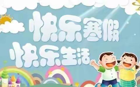 缤纷寒假，风采展示——易通路小学103班寒假总结