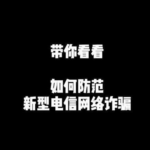 温州银行丽水分行防范新型电信诈骗宣讲——走进丽水职业技术学院