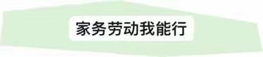 以劳育美，乐享成长——琊川镇中心完小2022年暑假劳动教育实践作业