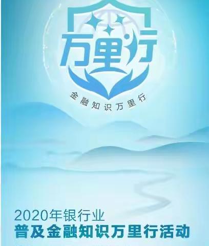 门头沟区支行2020年6月金融普及宣教活动