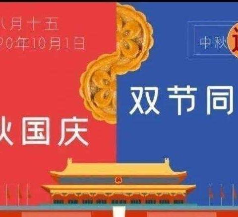 双节同庆 家国团圆——高密市大牟家中学国庆、中秋放假通知及温馨提示