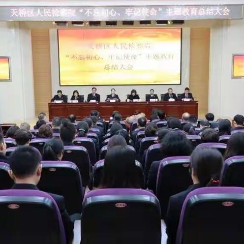 天桥区人民检察院召开“不忘初心、牢记使命”主题教育总结大会