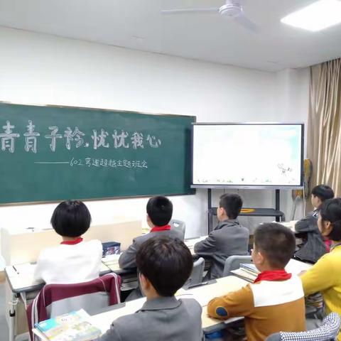 602常青藤班《青青子衿，忧忧我心——弯道超越主题班会》