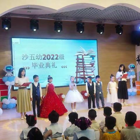 扬帆起航，爱在七月——沙五幼2022级毕业典礼