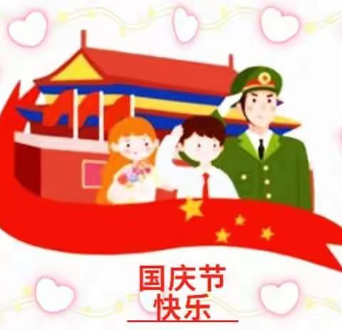 迎国庆   贺中秋  用行动点亮祝福