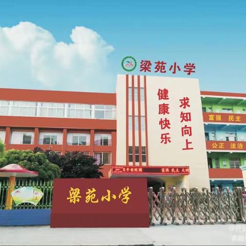 梁苑小学多彩课堂——机器人