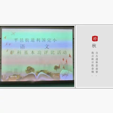 踏遍青山人未老，风景这边独好——平邑街道利国小学语文学科基本功评比活动