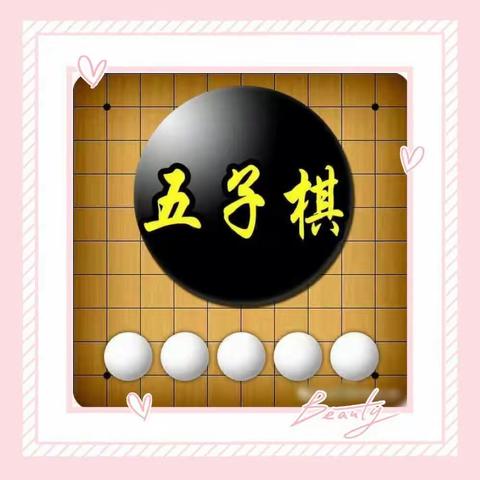 小小棋局大世界——“棋”乐无“穷”