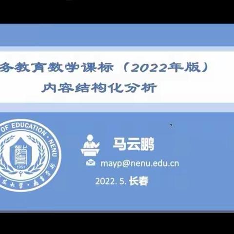 【坊前镇邱官庄小学 杨杭】学习新课标，明确新方向——《义务教育数学课程标准（2022年版）》内容结构化分析讲座学习