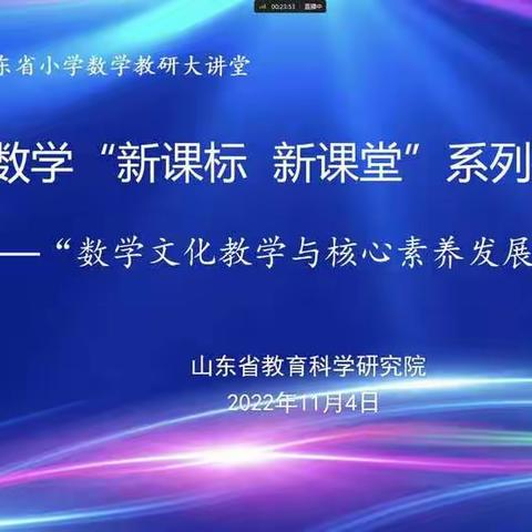 【坊前邱官庄小学  杨杭】注重数学文化，提升核心素养—“新课标 新课堂”之“数学文化教学与核心素养”专题研讨会