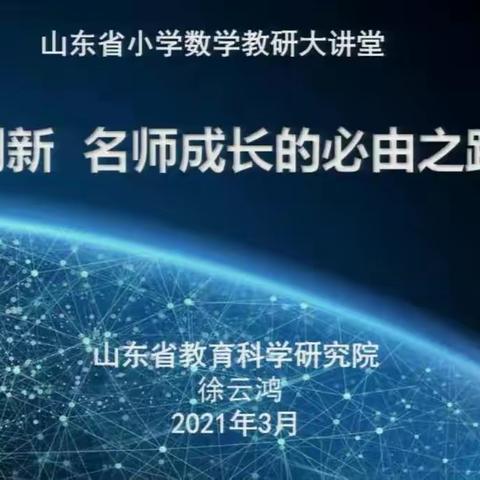 【坊前希望小学  杨杭】小学数学“教研大讲堂”——基于数学文化的“数概念”专题教学研讨会学习体会