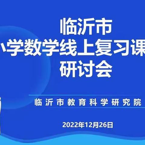 【坊前邱官庄小学 杨杭】小学数学线上复习课研讨会学习体会