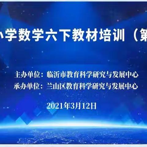 【坊前镇希望小学 杨杭】以研促教，共同成长——小学数学六下教材培训