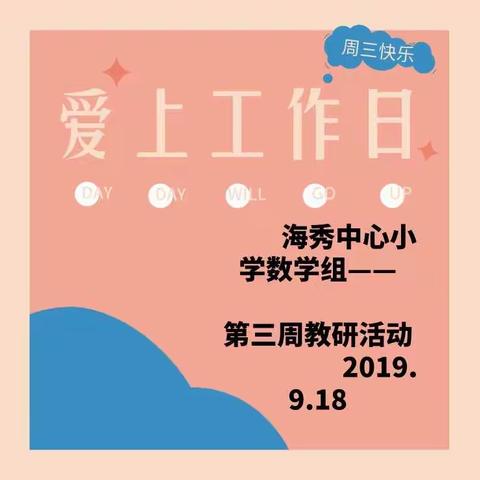 开展教研活动，促进教师专业成长——海秀中心小学数学组第三周教研活动
