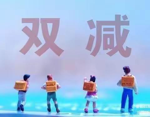 积极学“双减”，减负不减乐———海棠区温泉小学