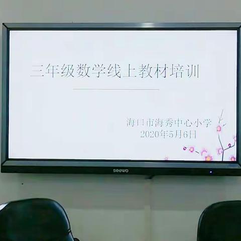 三年级数学线上教材培训活动——海口市海秀中心小学                       2020年5月6号