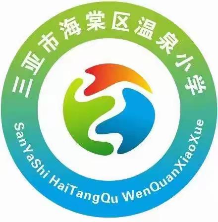 爱在家访，花开无声——三亚市海棠区温泉小学家访美篇