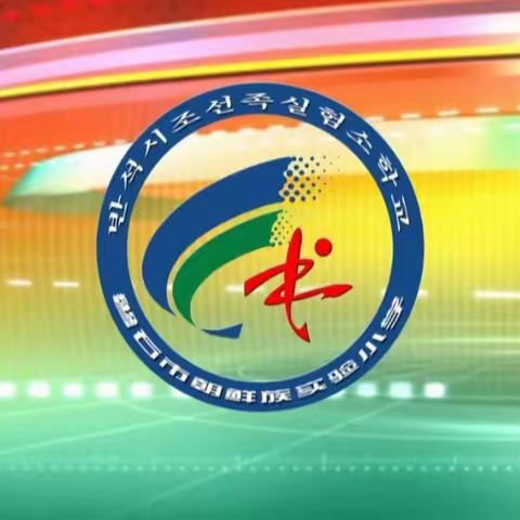 云端见成长，绿意报春晖---记磐石市朝鲜族实验小学一年级家校共育“我在成长”心理健康教育主题班会