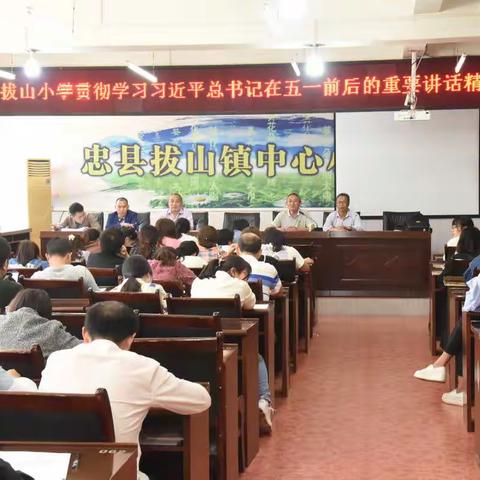 拔山小学工会召开“贯彻学习习近平总书记在五一前后的重要讲话精神”会议