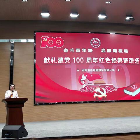 “奋斗百年路，启航新征程” 献礼建党 100 周年红色经典诵读活动