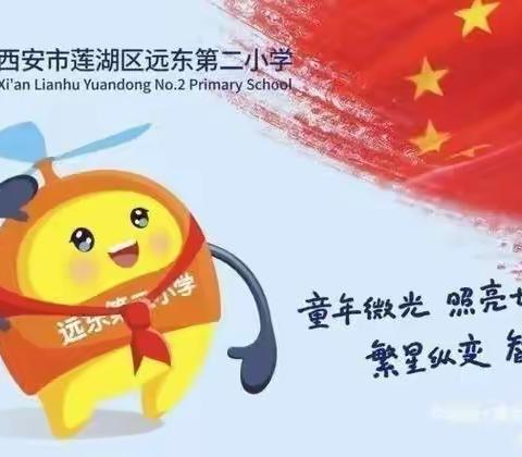 【新优质成长校：远东二小分校】莲湖区关工委“五老”宣讲团进校园宣讲活动