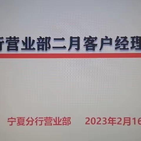 分行营业部组织召开2023年旺季营销第一阶段表彰暨个人客户经理例会