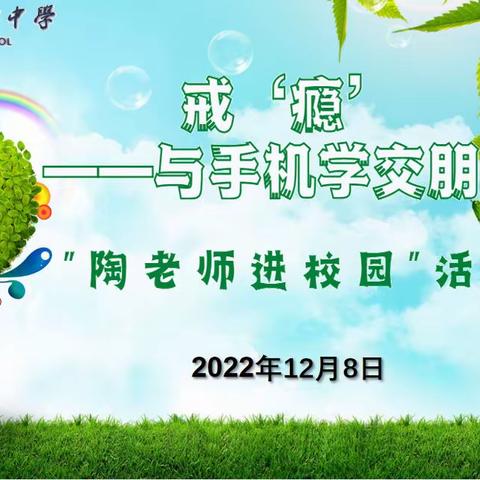 戒‘瘾’——与手机学交朋友   ——南京市浦口区第四中学“陶老师进校园”专题活动
