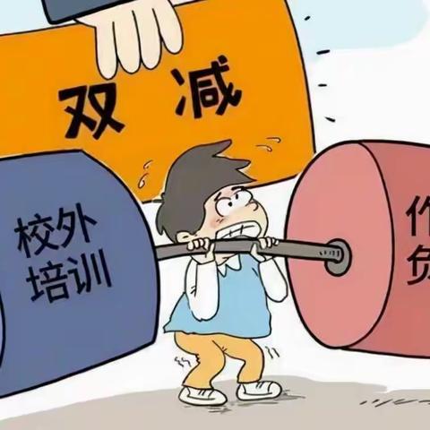 临川第十二小学落实“双减”政策和推进“五项管理”工作致家长的一封信