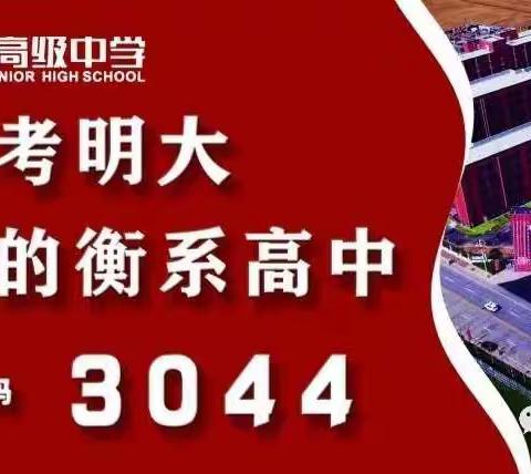 保定明大高级中学，你梦想起飞的地方，985、211、重点大学的摇篮！