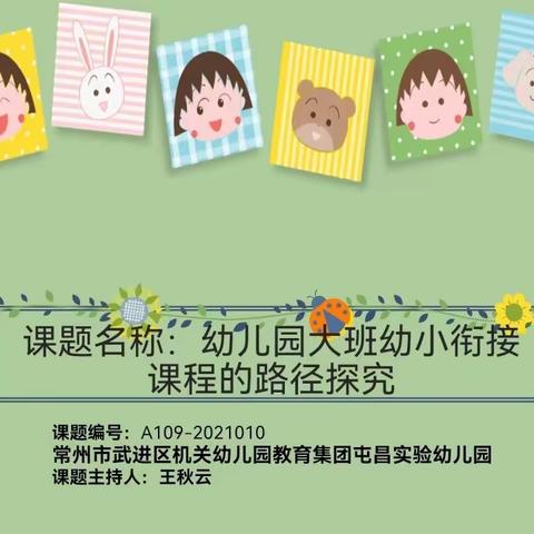 《幼儿园大班幼小衔接课程的路径探究》开题报告