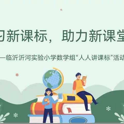 学习新课标，助力新课堂——记临沂沂河实验小学数学组人人讲课标活动