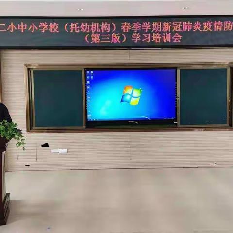 压实责任，精准施策——丰满二小中小学校（托幼机构）春季学期新冠肺炎防控技术方案（第三版）学习培训会