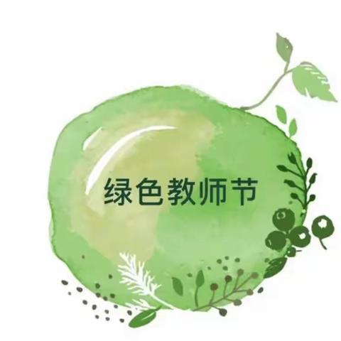 绿色教师节 最美教师梦——“绿色教师节”倡议书