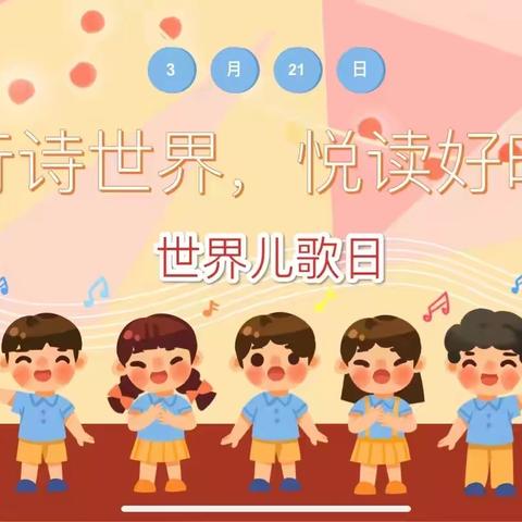 童行诗世界，悦读好时光———劲松一幼华纺园区“我们一起读儿歌”启动会