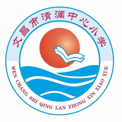 “停课不停学，宅家也启航”——文昌市清澜中心小学“停课不停教、不停学”数学线上第五周工作小结