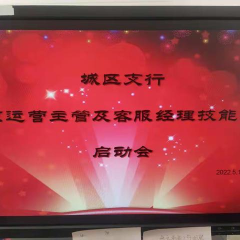 城区支行召开2022年网点运营主管及客服经理技能大赛活动启动会
