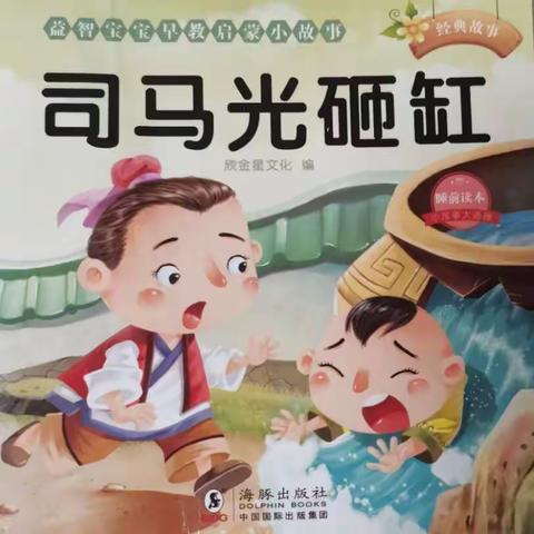 中华传统故事—司马光砸缸—宝塔区第四幼儿园中一班41号胡宸尔