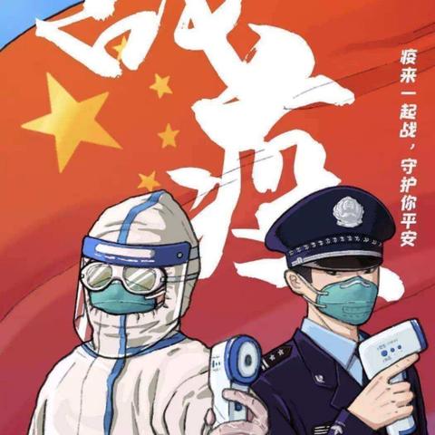 开学第一课—做好防护最重要