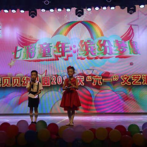 金贝贝幼儿园2018年《七彩童年 缤纷梦想》庆六一文艺汇演精彩回顾