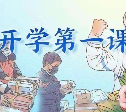 疫情下的“开学第一课