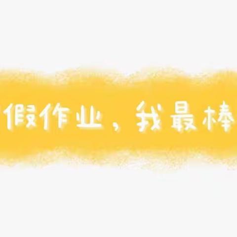 🌸不负寒假不负己🌸——青州市工农子弟学校四年级二班寒假成果展示